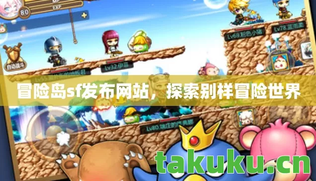 冒险岛sf发布网站,探索别样冒险世界 冒险岛sf发布网站,探索别样冒险世界