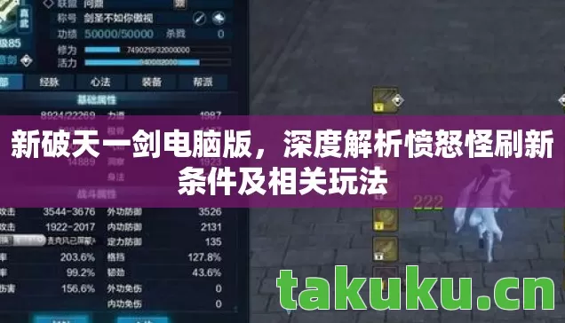 新破天一剑电脑版,深度解析愤怒怪刷新条件及相关玩法 新破天一剑电脑版,深度解析愤怒怪刷新条件及相关玩法