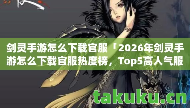 2026年剑灵手游怎么下载官服热度榜图片