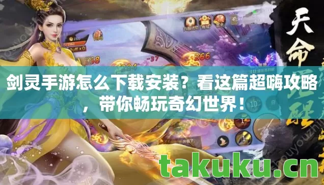 剑灵手游怎么下载安装图片