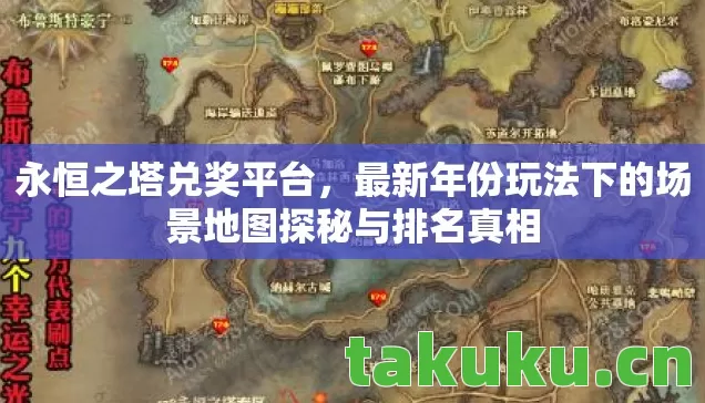 最新年份玩法下的场景地图探秘与排名真相图片