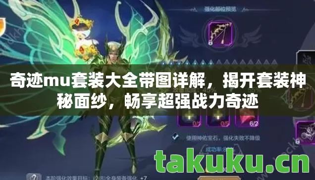 奇迹mu套装大全带图详解,揭开套装神秘面纱,畅享超强战力奇迹 奇迹mu套装大全带图详解,揭开套装神秘面纱,畅享超强战力奇迹