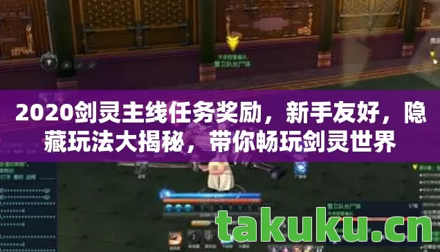 2020剑灵主线任务奖励图片