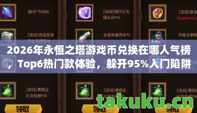 2026年永恒之塔游戏币兑换在哪人气榜图片