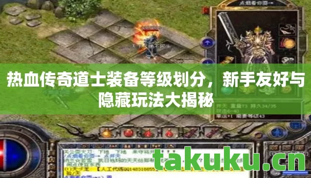 热血传奇道士装备等级划分图片