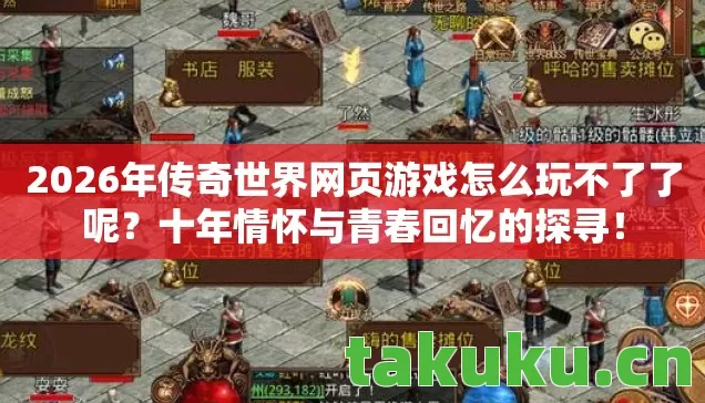 2026年传奇世界网页游戏怎么玩不了了呢图片