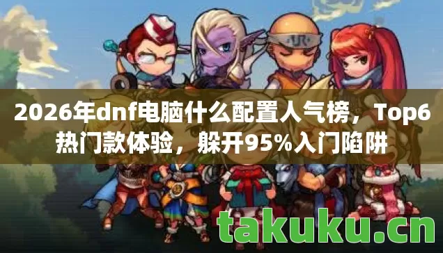 2026年dnf电脑什么配置人气榜图片