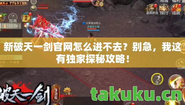 新破天一剑官网怎么进不去图片