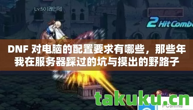 DNF 对电脑的配置要求有哪些，那些年我在服务器踩过的坑与摸出的野路子