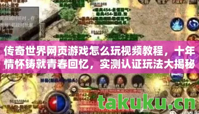传奇世界网页游戏怎么玩视频教程图片