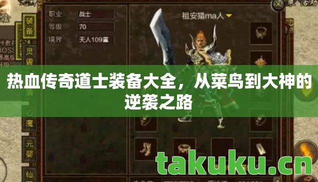 热血传奇道士装备大全,从菜鸟到大神的逆袭之路 热血传奇道士装备大全,从菜鸟到大神的逆袭之路