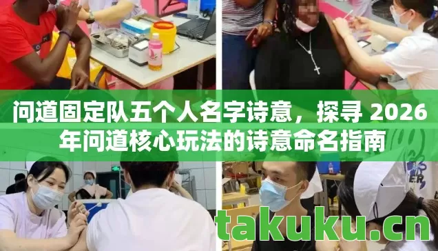 探寻 2026 年问道核心玩法的诗意命名指南图片