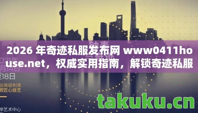 2026 年奇迹私服发布网 www0411house图片