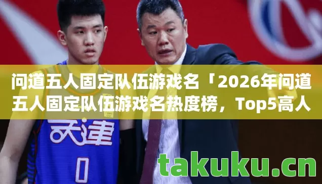 2026年问道五人固定队伍游戏名热度榜图片