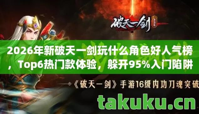 2026年新破天一剑玩什么角色好人气榜图片