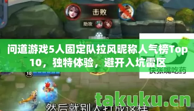 问道游戏5人固定队拉风昵称人气榜Top10，独特体验，避开入坑雷区