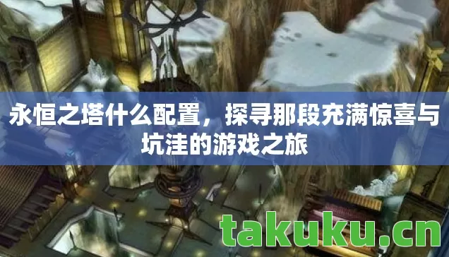 探寻那段充满惊喜与坑洼的游戏之旅图片