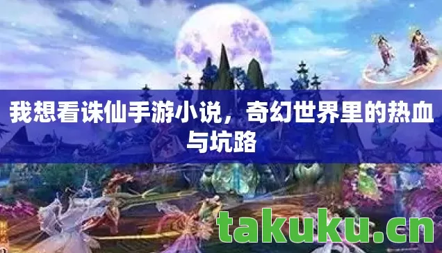 奇幻世界里的热血与坑路图片