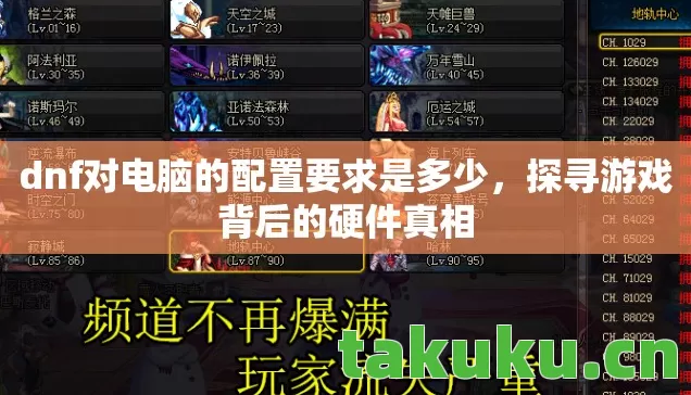 dnf对电脑的配置要求是多少,探寻游戏背后的硬件真相 dnf对电脑的配置要求是多少,探寻游戏背后的硬件真相