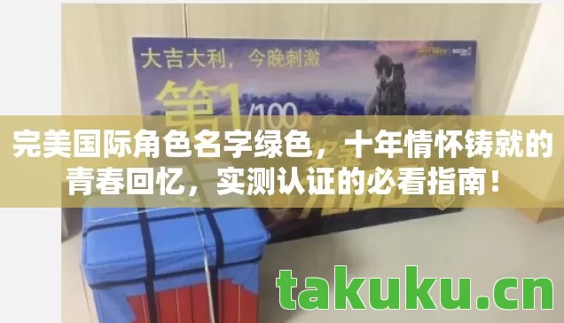 完美国际角色名字绿色,十年情怀铸就的青春回忆,实测认证的必看指南! 完美国际角色名字绿色,十年情怀铸就的青春回忆,实测认证的必看指南!