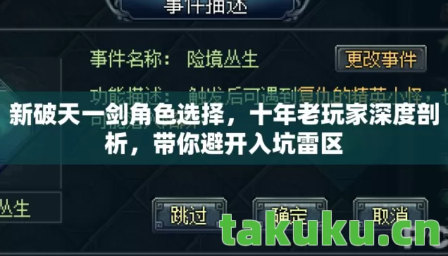 新破天一剑角色选择,十年老玩家深度剖析,带你避开入坑雷区 新破天一剑角色选择,十年老玩家深度剖析,带你避开入坑雷区