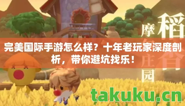 完美国际手游怎么样图片