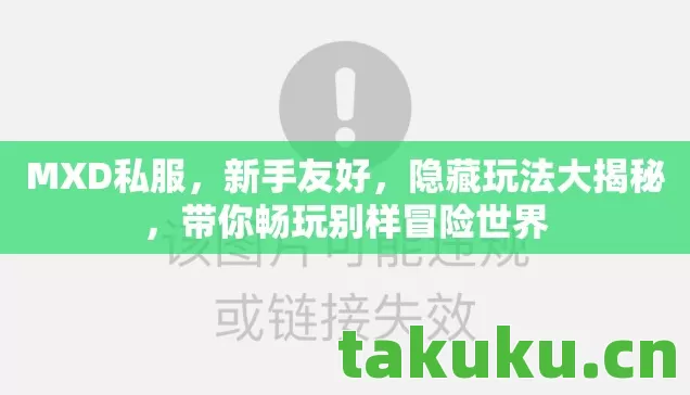 带你畅玩别样冒险世界图片