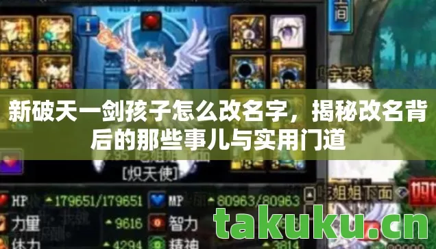 新破天一剑孩子怎么改名字,揭秘改名背后的那些事儿与实用门道 新破天一剑孩子怎么改名字,揭秘改名背后的那些事儿与实用门道