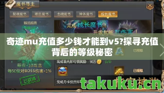 奇迹mu充值多少钱才能到v5图片