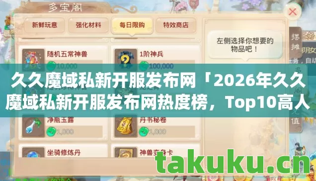 2026年久久魔域私新开服发布网热度榜图片
