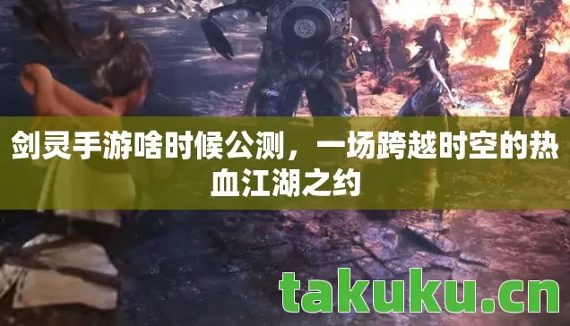 一场跨越时空的热血江湖之约图片