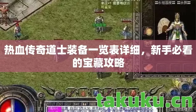 热血传奇道士装备一览表详细图片