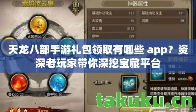 天龙八部手游礼包领取有哪些 app?资深老玩家带你深挖宝藏平台 天龙八部手游礼包领取有哪些 app?资深老玩家带你深挖宝藏平台