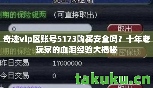 奇迹vip区账号5173购买安全吗图片