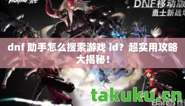 dnf 助手怎么搜索游戏 id图片