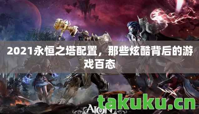 那些炫酷背后的游戏百态图片
