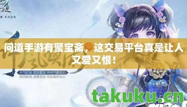 问道手游有聚宝斋，这交易平台真是让人又爱又恨！