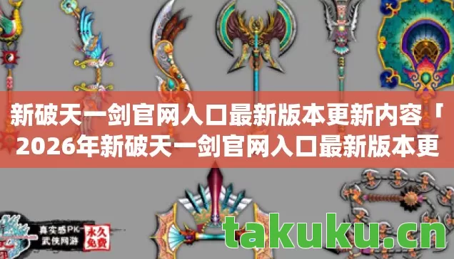2026年新破天一剑官网入口最新版本更新内容热度榜图片
