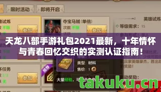 天龙八部手游礼包2021最新,十年情怀与青春回忆交织的实测认证指南! 天龙八部手游礼包2021最新,十年情怀与青春回忆交织的实测认证指南!