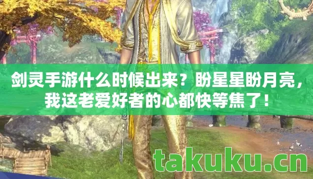我这老爱好者的心都快等焦了图片