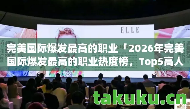 2026年完美国际爆发最高的职业热度榜图片