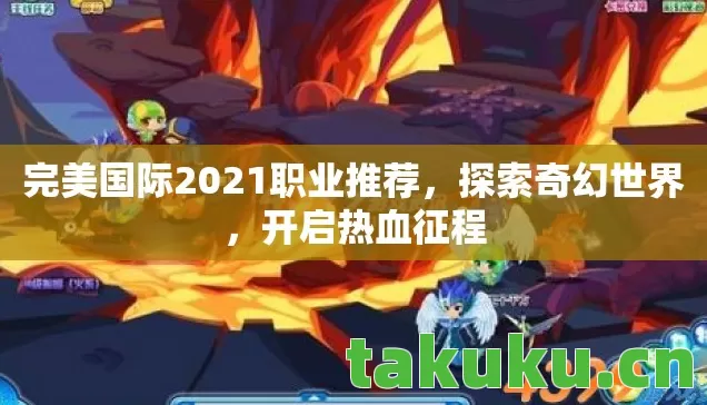 完美国际2021职业推荐图片