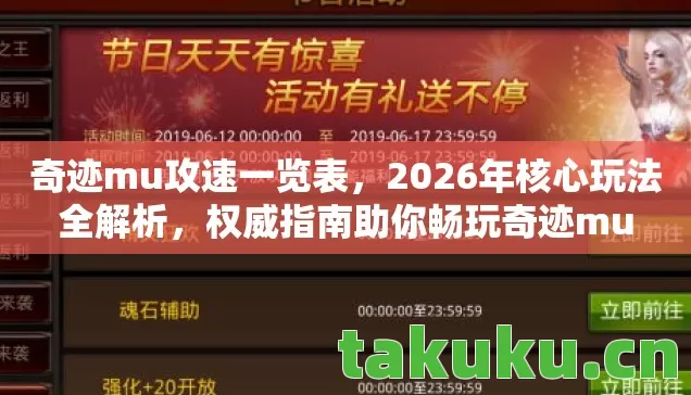 奇迹mu攻速一览表,2026年核心玩法全解析,权威指南助你畅玩奇迹mu 奇迹mu攻速一览表,2026年核心玩法全解析,权威指南助你畅玩奇迹mu