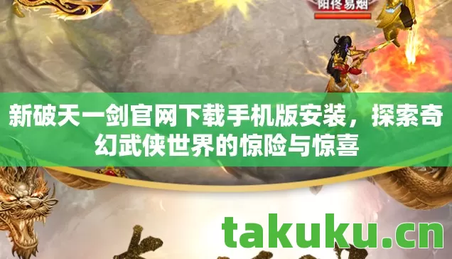 新破天一剑官网下载手机版安装图片