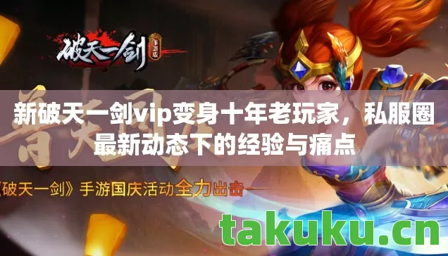 新破天一剑vip变身十年老玩家图片