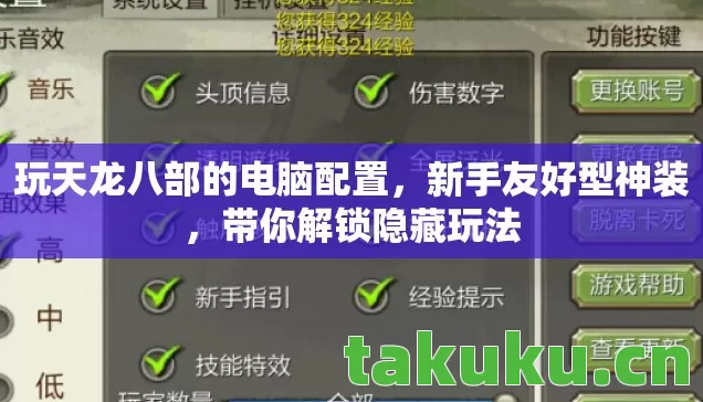 玩天龙八部的电脑配置,新手友好型神装,带你解锁隐藏玩法 玩天龙八部的电脑配置,新手友好型神装,带你解锁隐藏玩法