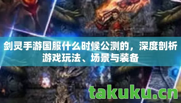 剑灵手游国服什么时候公测的图片