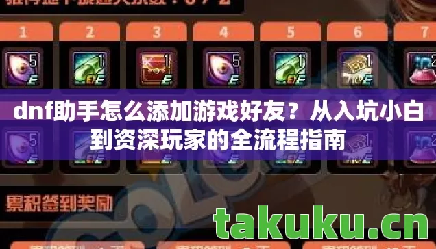 dnf助手怎么添加游戏好友?从入坑小白到资深玩家的全流程指南 dnf助手怎么添加游戏好友?从入坑小白到资深玩家的全流程指南
