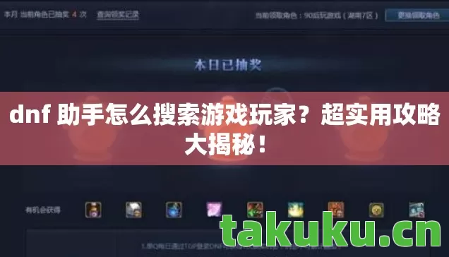 dnf 助手怎么搜索游戏玩家图片