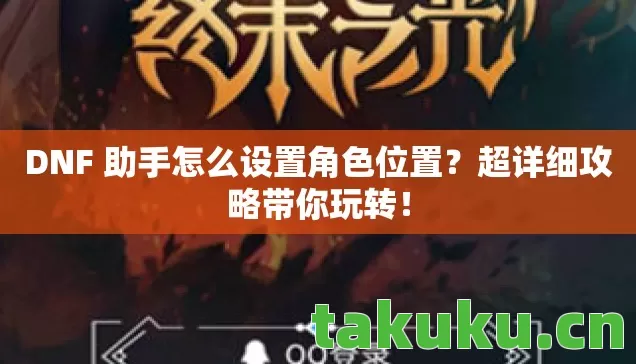 DNF 助手怎么设置角色位置图片